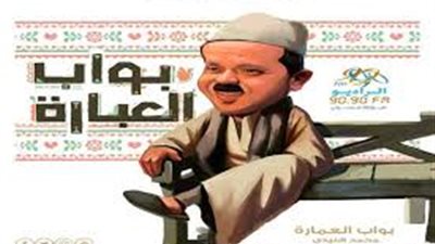 فى مقدمتهم هنيدي والفخراني.. انطلاق 3 برامج جديدة علي الراديو 9090  