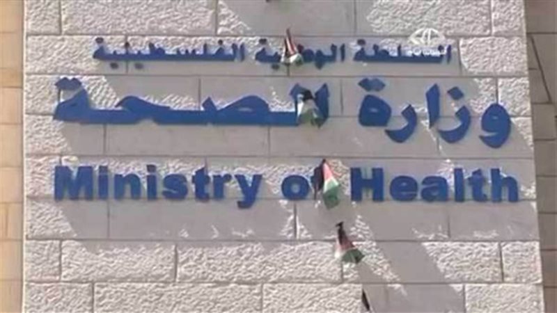 وزارة الصحة الفلسطينية