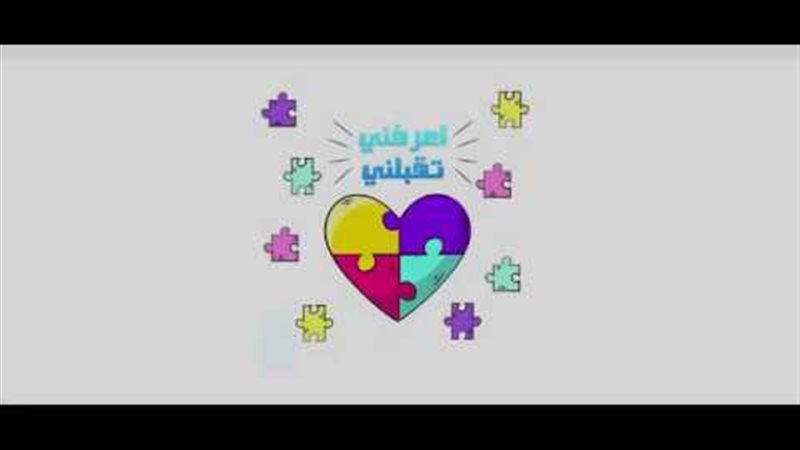 مشروع اعرفنى تقبلنى
