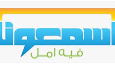 مؤسسة اسمعونا تطلق حملة 