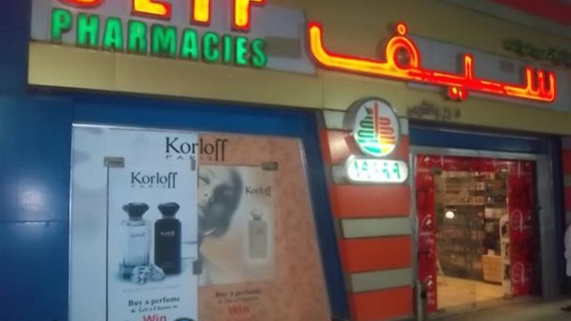 صيدليات سيف 