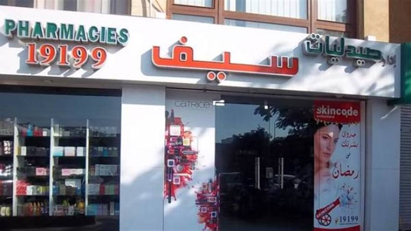صيدليات سيف 