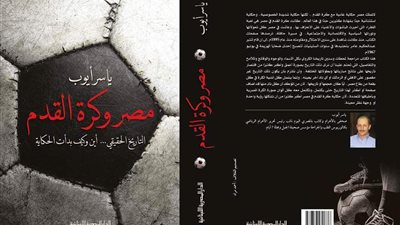 ياسر أيوب يصدر كتاب عن كرة القدم 