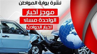 نشرة أخبار الحوادث الساعة الواحدة ظهر الأحد 23 / 7 / 2018