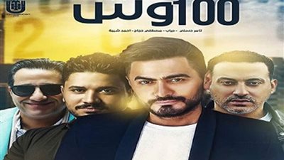 100 وش تُجمع تامر حسني مع عدد من نجوم الفن 