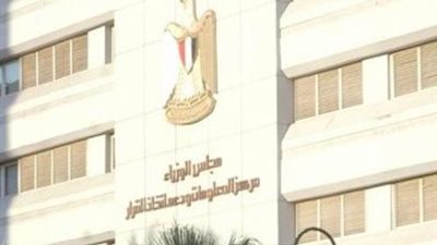 معلومات الوزراء يهنئ الشعب المصري بـ