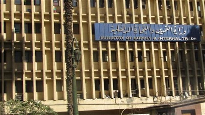 وزارة التموين
