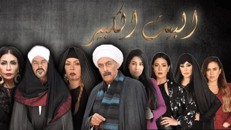 مسلسل البيت الكبير