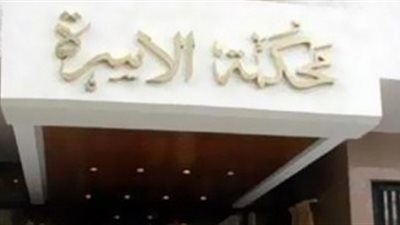 طلق زوجته وطردها مع أطفالها الأربعة.. المحكمة ألزمته بدفع هذا المبلغ 
