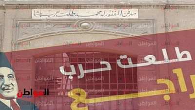 صور .. قالوا لنا طلعت حرب راجع .. قلنا 