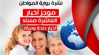 أهم أخبار الصحة والمرأة المسائية.. الثلاثاء 24 يوليو 2018