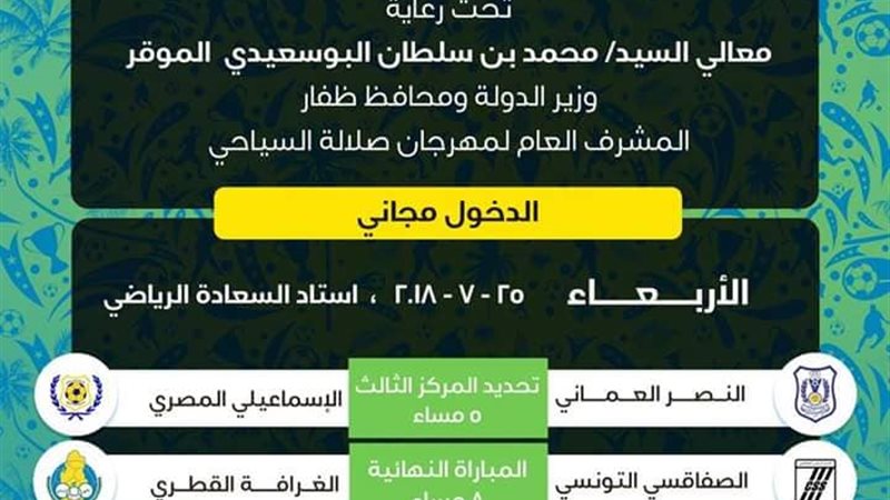 مسئولو دورة صلالة