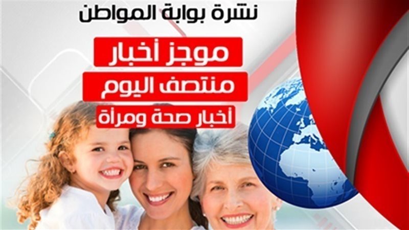 نشرة أخبار الصحة