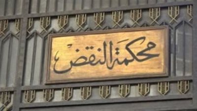 النقض تطالب الاستئناف بـ تحديد أولى جلسات 