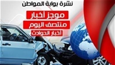 نشرة أخبار الحوادث منتصف الخميس 26 / 7 / 2018