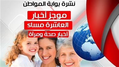 أهم أخبار الصحة والمرأة المسائية.. الخميس 26 يوليو 2018