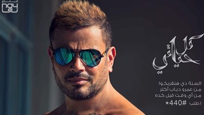 فيديو .. برومو أغنية عمرو دياب 2018 