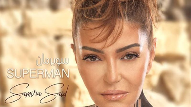 الفنانه سميرة سعيد