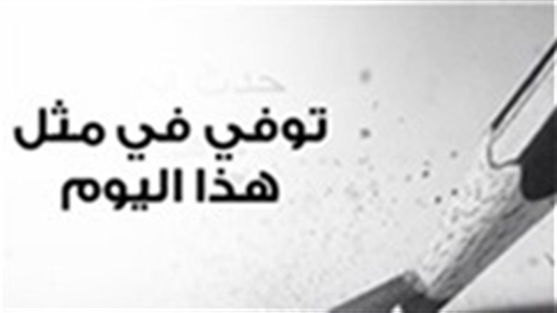 توفي في مثل هذا اليوم