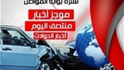 أهم أخبار الحوادث منتصف يوم الجمعة 27/7/2018