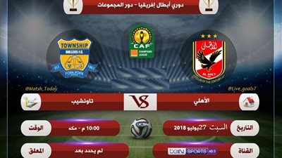 موعد البث المباشر لمباراة الأهلي و تاونشيب والقنوات الناقلة السبت 28-7-2018