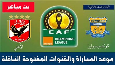 الأن بث حي beIN SPORTS .. مشاهدة مباراة الاهلي وتاونشيب بث مباشر