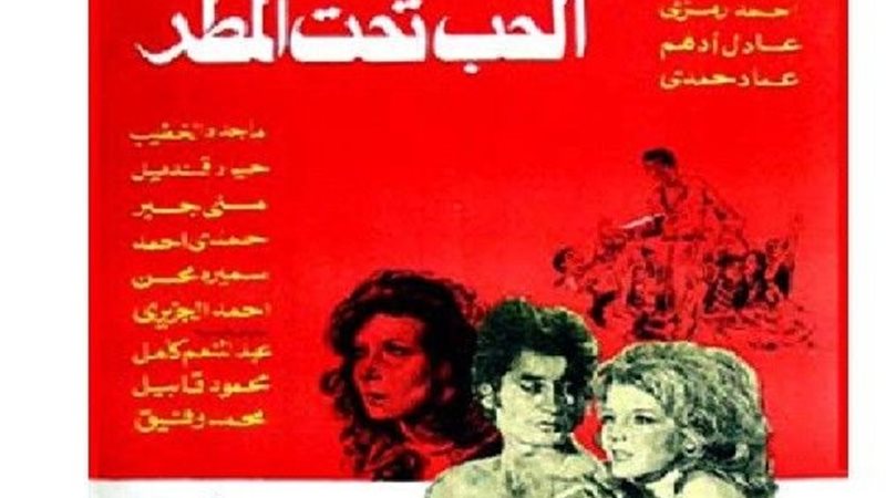 بوستر فيلم الحب تحت