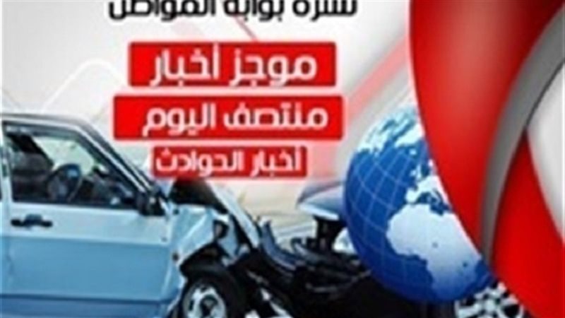 نشرة أخبار الحوادث