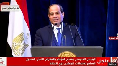 المؤتمر السنوي السابع .. الرئيس السيسي: دستور عام 2014 كفل حقوق ذوي الاحتياجات الخاصة