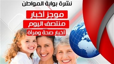 أهم أخبار صحة والمرأة منتصف يوم الأحد 30/ 7/ 2018