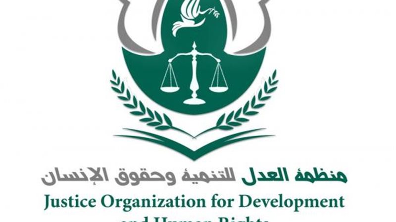 منظمة  العدل للتنمية