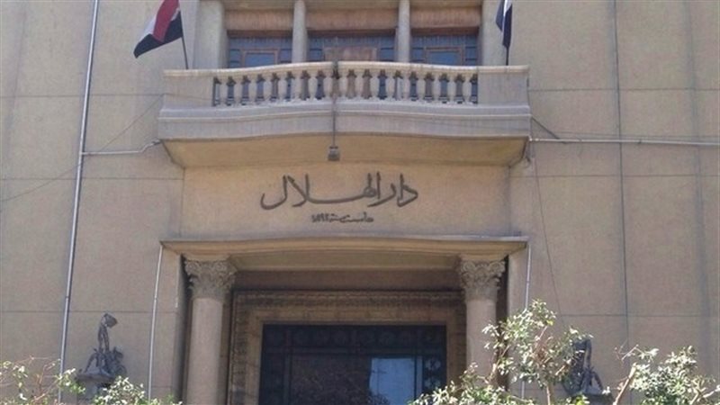 دار الهلال 