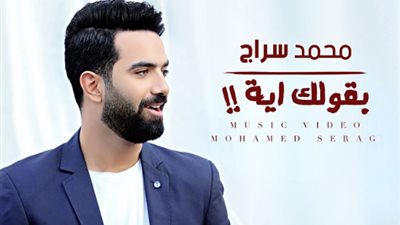 شاهد برومو أغنية محمد سراج الجديدة
