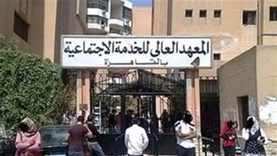بالأسماء.. نتيجة المعهد العالي للخدمة الاجتماعية بالقاهرة