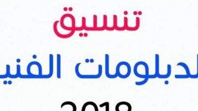 الآن.. تعرف على موعد تنسيق الدبلومات الفنية 2018