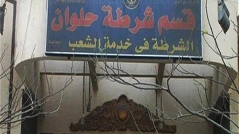 قسم شرطة حلوان 