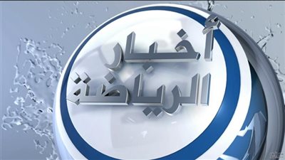 اخبار الرياضة اليوم في مصر 2-8-2018