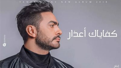 فيديو.. تامر حسني يطرح 