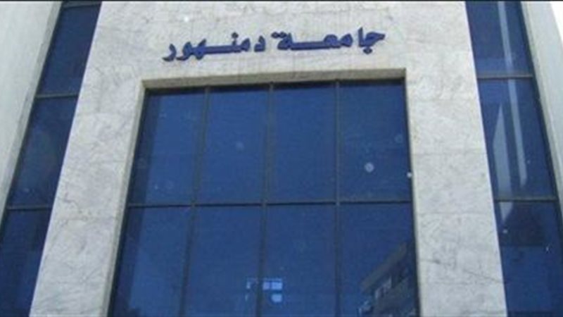 بجامعة دمنهور