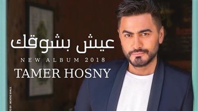 البوم عيش بشوقك لـ تامر حسني يتصدر تويتر 