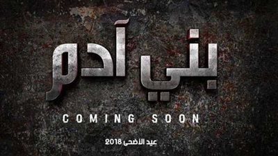 فيديو .. برومو فيلم بني آدم لـ يوسف الشريف في عيد الأضحى 2018