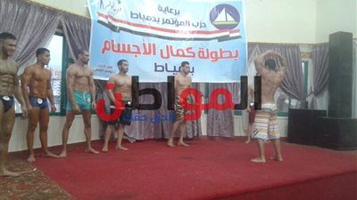 فيديو..  حزب المؤتمر يتبنى أبطال دمياط لـ كمال الأجسام 