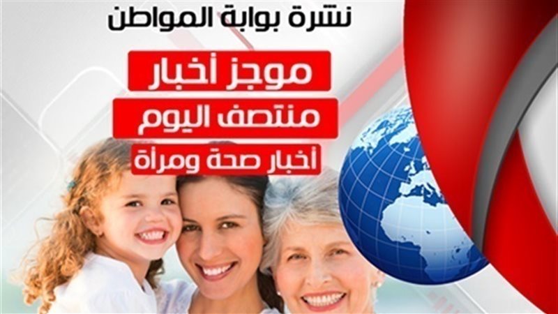 أهم أخبار الصحة والمرأة