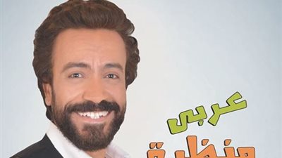 سامح حسين يشارك جمهوره صورة من مسرحية عربي منظرة