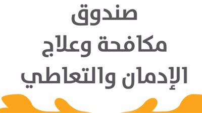 صندوق مكافحة الإدمان: ندعم مشروعات المتعافين لدمجهم مجتمعيًا 