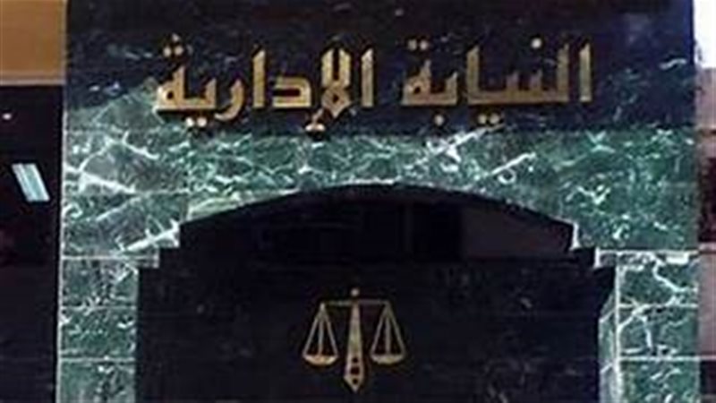 النيابة الإدارية