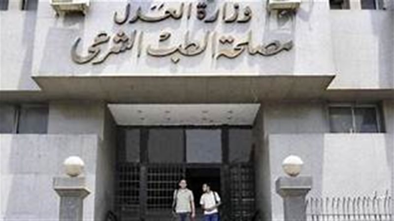 مصلحة الطب الشرعي