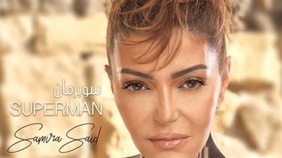 سوبر مان سمير سعيد تتخطى مليون مشاهدة 