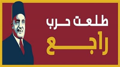 ليذهب طلعت حرب وليبق بنك مصر.. هكذا تحرر الإقتصاد المصري من التسلط الأجنبي