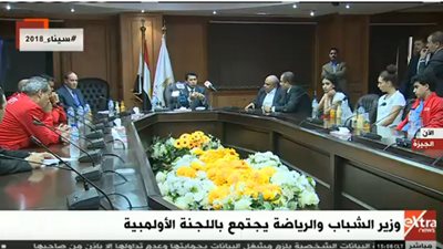 بث مباشر.. اجتماع وزير الشباب بـ اللجنة الأولمبية
